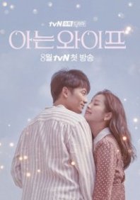 Постер Знакомая жена (2018) (Жена, которую я знаю / Зная жену / Wife That I Know / Knowing Wife / Familiar Wife)