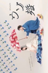 Постер Наш фальшивый брак (2023) (Ложный брак / Lie Marriage / Our Fake Marriage)