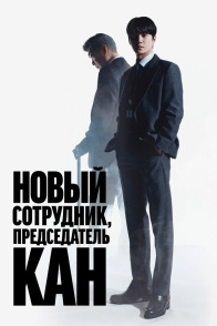 Постер Председатель-новичок Кан (2026)