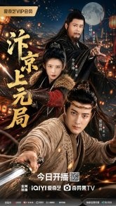Постер Тайна праздника фонарей (2026) (Bian Jing Shang Yuan Ju / Bianjing Shangyuan Bureau)