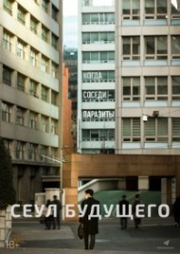 Постер Сеул будущего (2023) (The Tenants / Teneonteu)