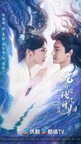 Постер Инло, когда вернешься к Лун Сяню? (2025) (Long Xian Ying Luo Ji Shi Gui)
