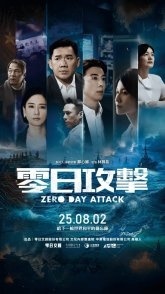 Постер Атака нулевого дня (2025) (Ling Jih Kung Chi / Ling Ri Gong Ji)