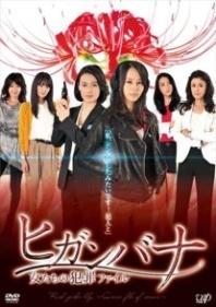 Постер Следствие ведут женщины-детективы (2014) (Higanbana - Women's Crime File)