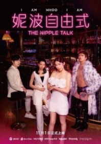 Постер Разговоры о сосках (2024) (Ni Po Tzu Yu Shih / The Nipple Talk)