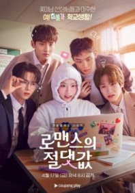 Постер Абсолютная ценность романтики (2026) (Абсолютная величина любви / Absolute Value of Romance)