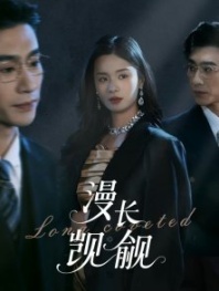 Постер Долгое желание (2025) (Man Chang Ji Yu)