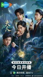 Постер Госпожа (2025) (Fu Ren)