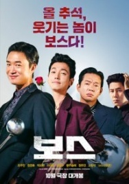 Постер Босс (2025)