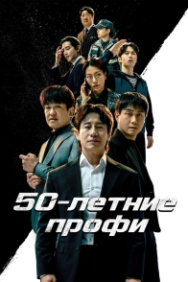 Постер 50-летние профи (2026)