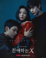 Постер Дорогой Икс (2025)