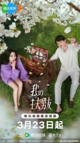 Постер Мой парень-домохозяин (2025)