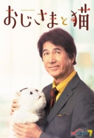 Постер Мужчина и кот (2021)