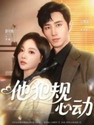 Постер Запретный трепет сердца в офисе (2025)