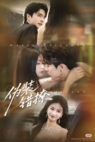 Постер Фальшивый флирт (2025)