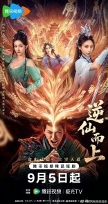 Постер Против воли Небес (2025)