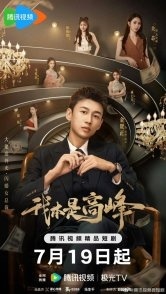 Постер Мой босс под прикрытием (2025)