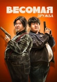 Постер Весомая дружба (2018)