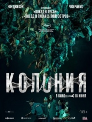 Постер Колония (2026)