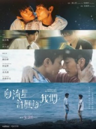 Постер Загадывая желания, глядя на падающие звезды (2026)