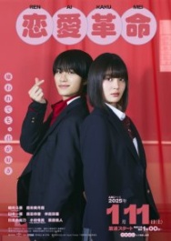 Постер Любовная революция (японская версия) (2025)