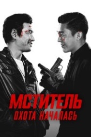 Постер Мститель: Охота началась (2015)