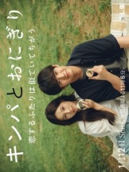 Постер Кимбап и онигири: Двое влюблённых, похожих, но разных (2026)