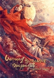 Постер Китайская история призраков: Смертная любовь (2020)