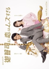 Постер Любовь сложна для наследника (2025)