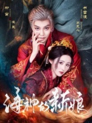 Постер Невеста морского бога (2025)