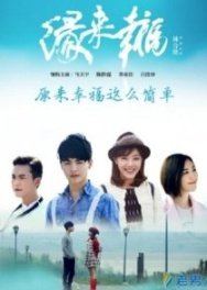 Постер Счастье предрешено (2016)
