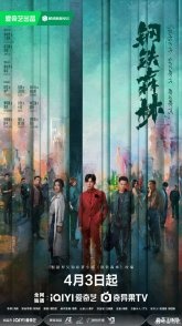 Постер Стальной лес (2026)