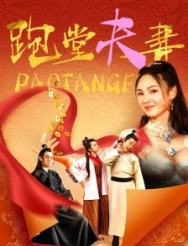 Постер Пара официантов (2024)