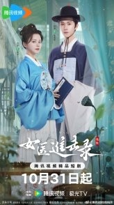 Постер Дневник женщины-лекаря (2025)