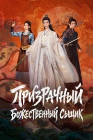 Постер Призрачный сыщик (2026)