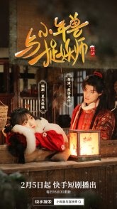 Постер Маленький зверь Нянь и охотник на демонов (2024)