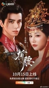 Постер Преклоняясь перед тобой (2025)