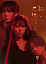 Постер Спасение и погибель (2026)