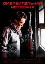 Постер Омерзительная четвёрка (2021)