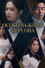 Постер V.I.P. (2019)