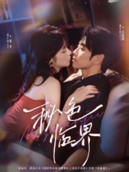 Постер Тайная грань (2025)