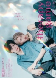 Постер Терапия (2025)