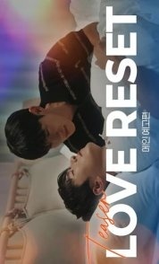 Постер Любовная перезагрузка (2025)