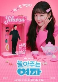 Постер Девушка, которая любит играть (2024)