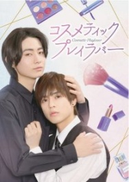 Постер Любовные игры в косметическом салоне (2024)