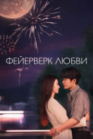 Постер Фейерверк Любви (2026)