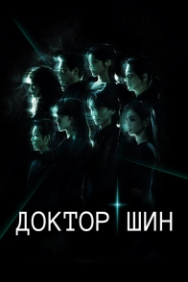 Постер Доктор Щин (2026)