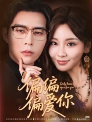 Постер Люблю только тебя (2025)