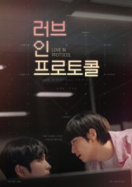 Постер Любовь по протоколу (2026)