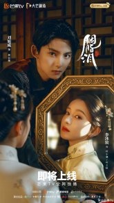 Постер Слезы на румянах (2026)